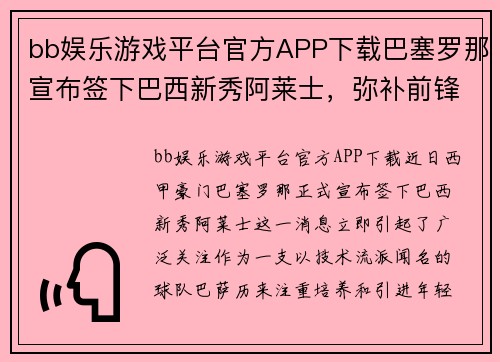 bb娱乐游戏平台官方APP下载巴塞罗那宣布签下巴西新秀阿莱士，弥补前锋线空缺 - 副本