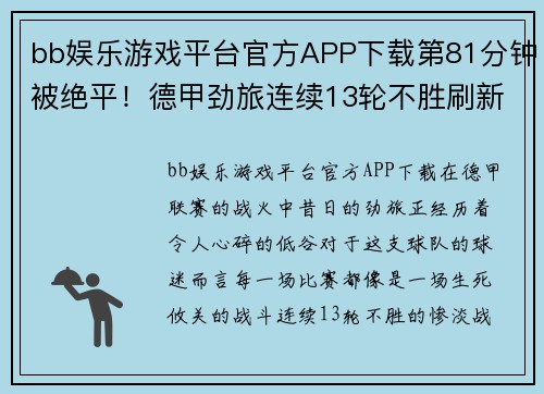 bb娱乐游戏平台官方APP下载第81分钟被绝平！德甲劲旅连续13轮不胜刷新队史纪录排名堪忧 - 副本