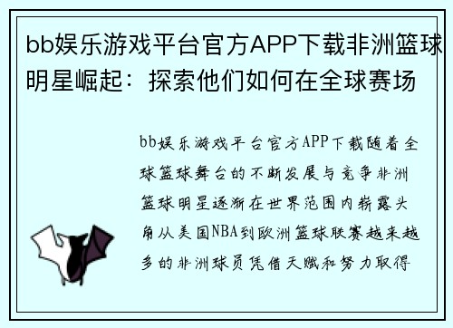 bb娱乐游戏平台官方APP下载非洲篮球明星崛起：探索他们如何在全球赛场上闪耀光芒并影响篮球未来 - 副本