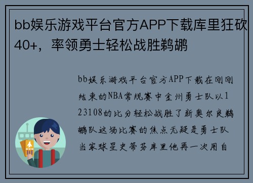 bb娱乐游戏平台官方APP下载库里狂砍40+，率领勇士轻松战胜鹈鹕