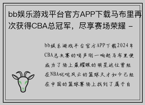 bb娱乐游戏平台官方APP下载马布里再次获得CBA总冠军，尽享赛场荣耀 - 副本