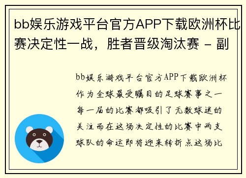 bb娱乐游戏平台官方APP下载欧洲杯比赛决定性一战，胜者晋级淘汰赛 - 副本