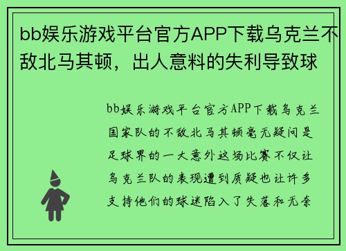 bb娱乐游戏平台官方APP下载乌克兰不敌北马其顿，出人意料的失利导致球迷落寞