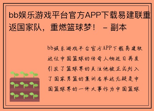 bb娱乐游戏平台官方APP下载易建联重返国家队，重燃篮球梦！ - 副本