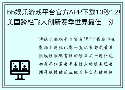 bb娱乐游戏平台官方APP下载13秒12!美国跨栏飞人创新赛季世界最佳，刘翔之后又一巨星