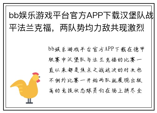 bb娱乐游戏平台官方APP下载汉堡队战平法兰克福，两队势均力敌共现激烈对决
