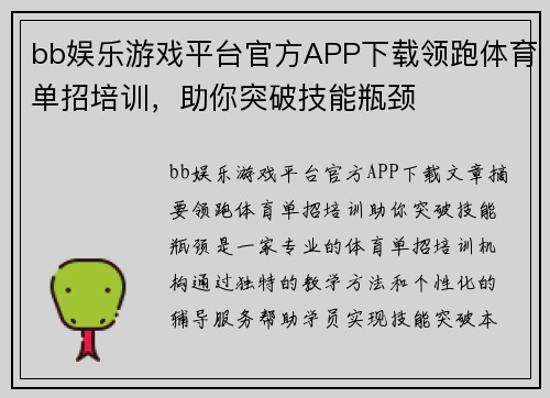 bb娱乐游戏平台官方APP下载领跑体育单招培训，助你突破技能瓶颈