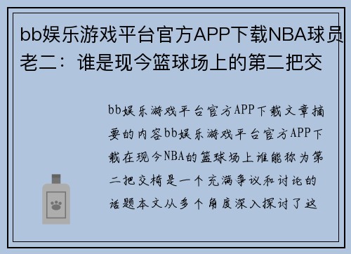 bb娱乐游戏平台官方APP下载NBA球员老二：谁是现今篮球场上的第二把交椅？ - 副本