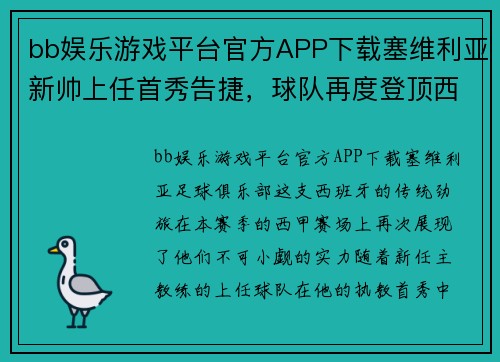 bb娱乐游戏平台官方APP下载塞维利亚新帅上任首秀告捷，球队再度登顶西甲