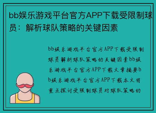 bb娱乐游戏平台官方APP下载受限制球员：解析球队策略的关键因素