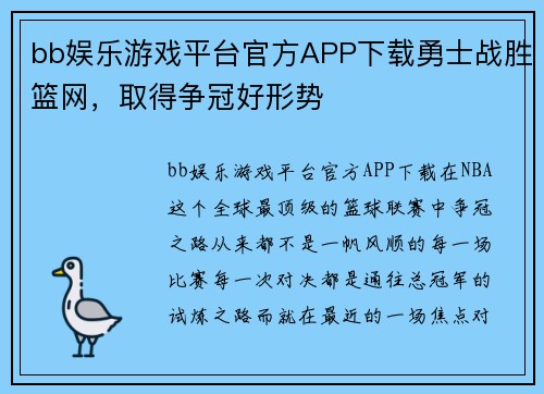 bb娱乐游戏平台官方APP下载勇士战胜篮网，取得争冠好形势