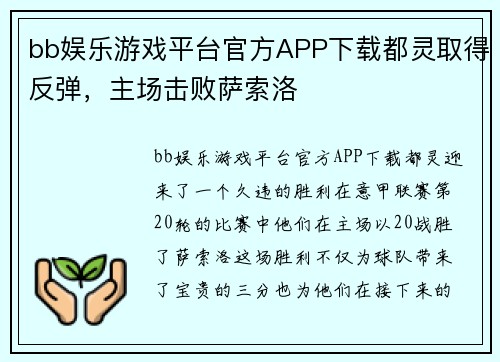 bb娱乐游戏平台官方APP下载都灵取得反弹，主场击败萨索洛