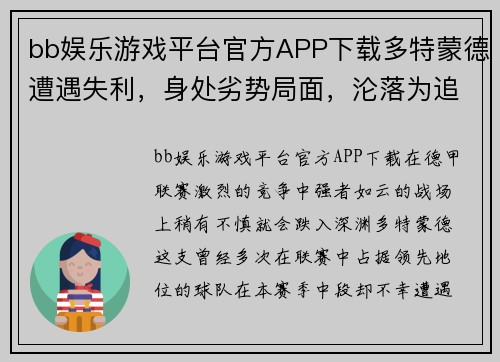 bb娱乐游戏平台官方APP下载多特蒙德遭遇失利，身处劣势局面，沦落为追赶者
