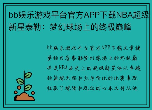 bb娱乐游戏平台官方APP下载NBA超级新星泰勒：梦幻球场上的终极巅峰