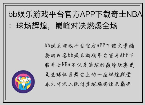 bb娱乐游戏平台官方APP下载奇士NBA：球场辉煌，巅峰对决燃爆全场