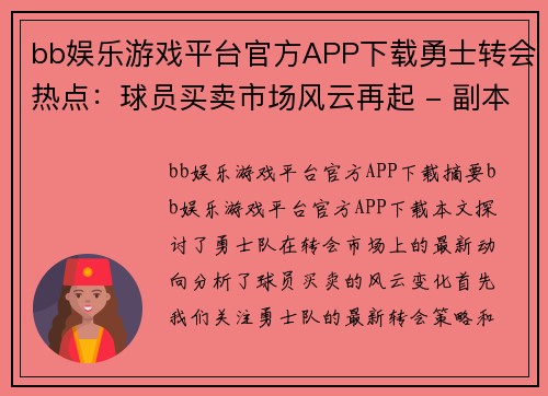 bb娱乐游戏平台官方APP下载勇士转会热点：球员买卖市场风云再起 - 副本