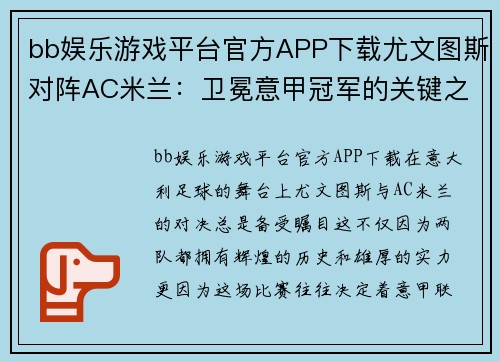 bb娱乐游戏平台官方APP下载尤文图斯对阵AC米兰：卫冕意甲冠军的关键之战