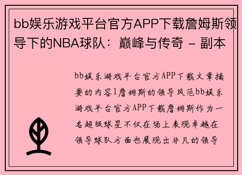 bb娱乐游戏平台官方APP下载詹姆斯领导下的NBA球队：巅峰与传奇 - 副本