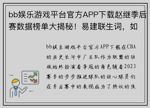 bb娱乐游戏平台官方APP下载赵继季后赛数据榜单大揭秘！易建联生词，如何带领广东队冲击总冠军？