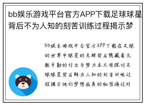 bb娱乐游戏平台官方APP下载足球球星背后不为人知的刻苦训练过程揭示梦想成真的秘密