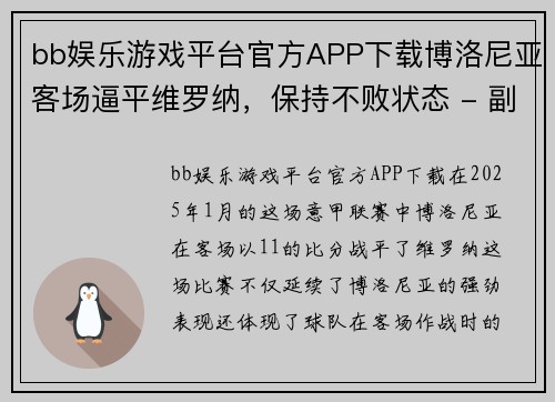bb娱乐游戏平台官方APP下载博洛尼亚客场逼平维罗纳，保持不败状态 - 副本