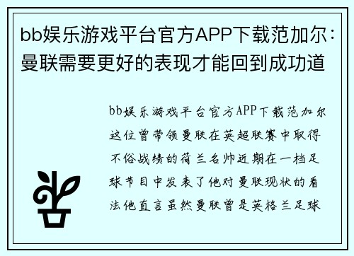 bb娱乐游戏平台官方APP下载范加尔：曼联需要更好的表现才能回到成功道路上 - 副本