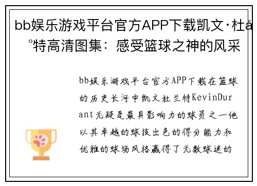 bb娱乐游戏平台官方APP下载凯文·杜兰特高清图集：感受篮球之神的风采 - 副本