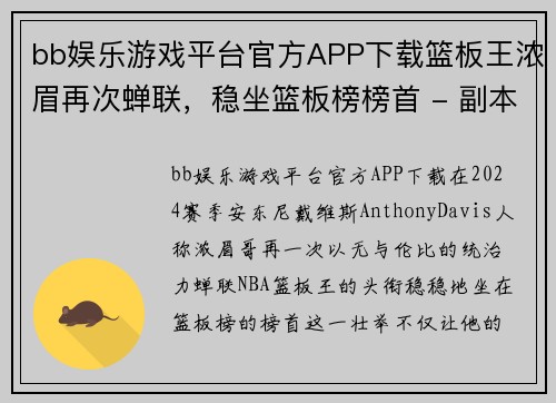 bb娱乐游戏平台官方APP下载篮板王浓眉再次蝉联，稳坐篮板榜榜首 - 副本