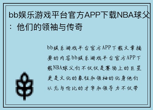 bb娱乐游戏平台官方APP下载NBA球父：他们的领袖与传奇
