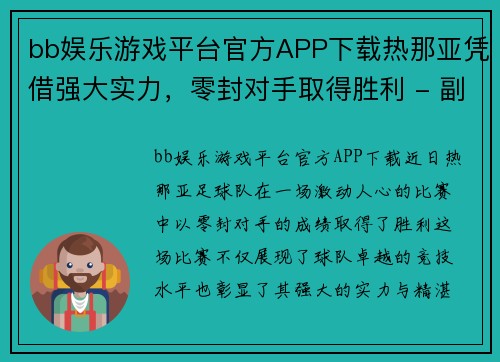 bb娱乐游戏平台官方APP下载热那亚凭借强大实力，零封对手取得胜利 - 副本
