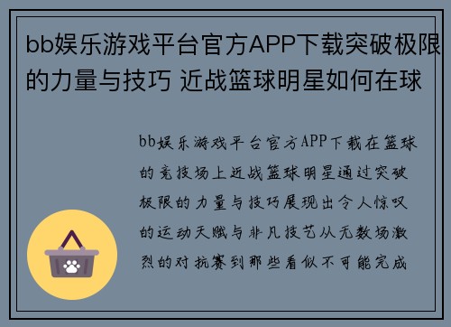 bb娱乐游戏平台官方APP下载突破极限的力量与技巧 近战篮球明星如何在球场上创造奇迹