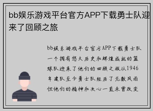 bb娱乐游戏平台官方APP下载勇士队迎来了回顾之旅