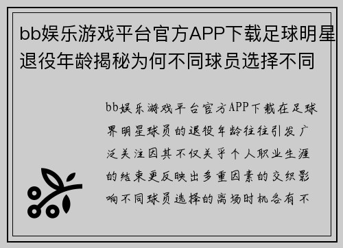 bb娱乐游戏平台官方APP下载足球明星退役年龄揭秘为何不同球员选择不同的离场时机