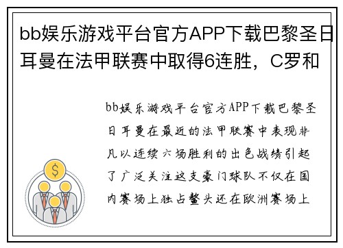 bb娱乐游戏平台官方APP下载巴黎圣日耳曼在法甲联赛中取得6连胜，C罗和梅西双双进球助球队领跑积分榜