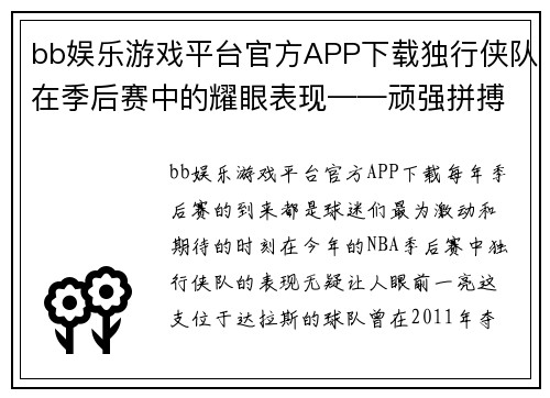 bb娱乐游戏平台官方APP下载独行侠队在季后赛中的耀眼表现——顽强拼搏，重现辉煌