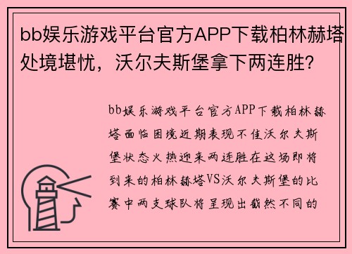 bb娱乐游戏平台官方APP下载柏林赫塔处境堪忧，沃尔夫斯堡拿下两连胜？柏林赫塔VS沃尔夫斯堡前瞻 - 副本