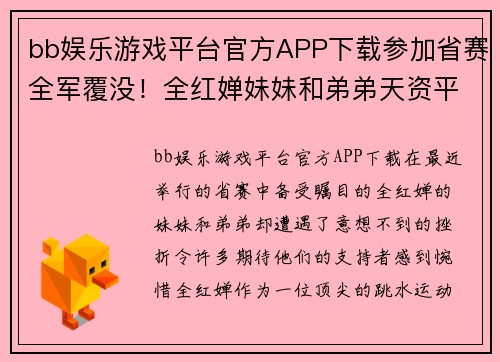 bb娱乐游戏平台官方APP下载参加省赛全军覆没！全红婵妹妹和弟弟天资平庸，一门3冠军难了 - 副本