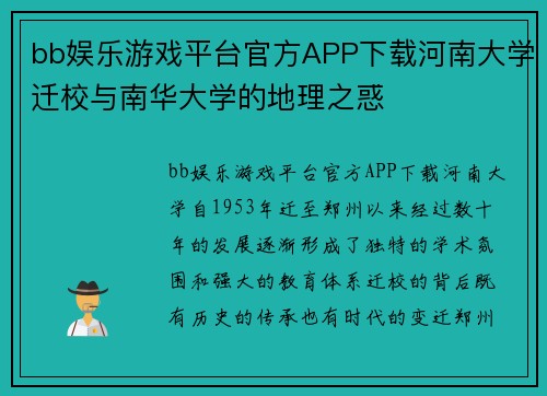 bb娱乐游戏平台官方APP下载河南大学迁校与南华大学的地理之惑