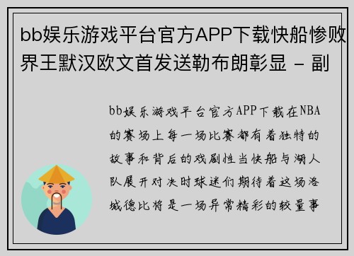 bb娱乐游戏平台官方APP下载快船惨败界王默汉欧文首发送勒布朗彰显 - 副本