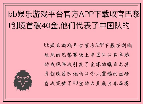 bb娱乐游戏平台官方APP下载收官巴黎!创境首破40金,他们代表了中国队的含金量 - 副本