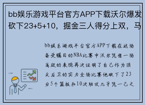 bb娱乐游戏平台官方APP下载沃尔爆发砍下23+5+10，掘金三人得分上双，马刺全队得分重蹈覆辙 - 副本