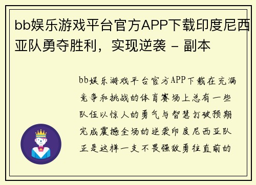 bb娱乐游戏平台官方APP下载印度尼西亚队勇夺胜利，实现逆袭 - 副本