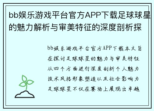bb娱乐游戏平台官方APP下载足球球星的魅力解析与审美特征的深度剖析探讨 - 副本