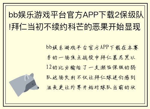 bb娱乐游戏平台官方APP下载2保级队!拜仁当初不续约科芒的恶果开始显现,铁桶阵还指望谁破局_ - 副本 (2)