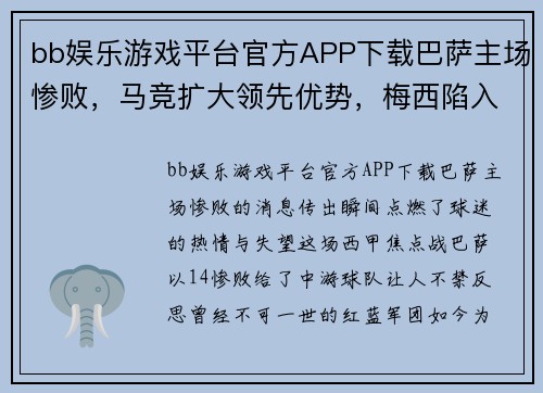 bb娱乐游戏平台官方APP下载巴萨主场惨败，马竞扩大领先优势，梅西陷入进球荒：谁能拯救红蓝军团？