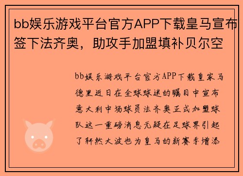 bb娱乐游戏平台官方APP下载皇马宣布签下法齐奥，助攻手加盟填补贝尔空缺