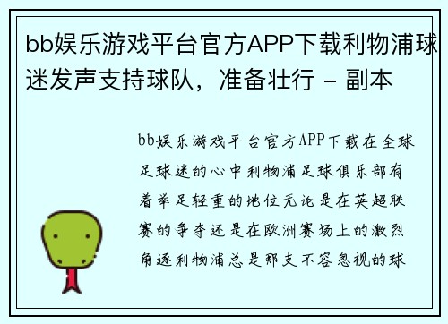 bb娱乐游戏平台官方APP下载利物浦球迷发声支持球队，准备壮行 - 副本