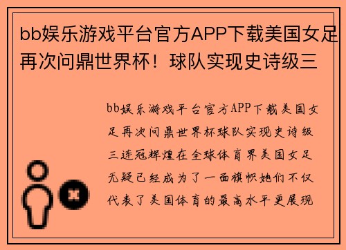 bb娱乐游戏平台官方APP下载美国女足再次问鼎世界杯！球队实现史诗级三连冠辉煌 - 副本