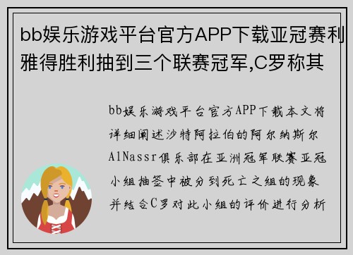 bb娱乐游戏平台官方APP下载亚冠赛利雅得胜利抽到三个联赛冠军,C罗称其为死亡之组