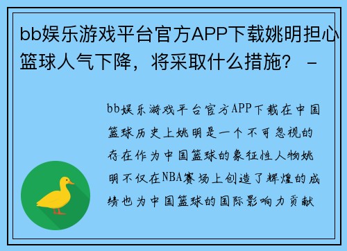 bb娱乐游戏平台官方APP下载姚明担心篮球人气下降，将采取什么措施？ - 副本